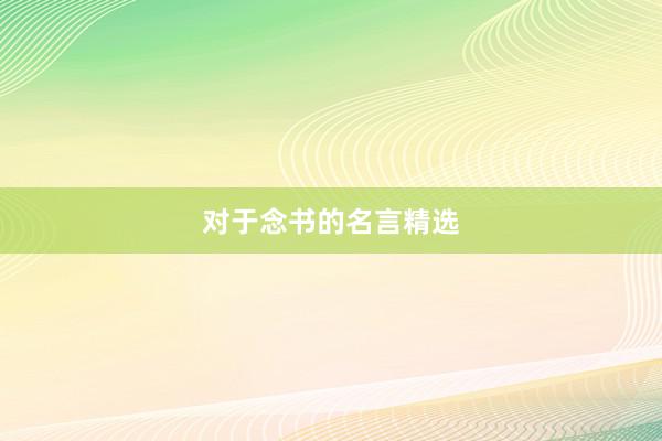 对于念书的名言精选