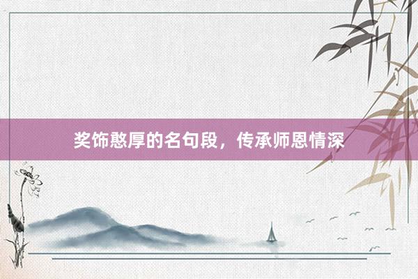 奖饰憨厚的名句段，传承师恩情深