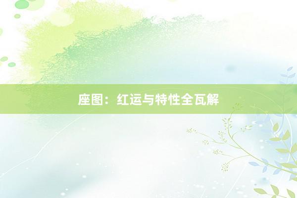 座图：红运与特性全瓦解
