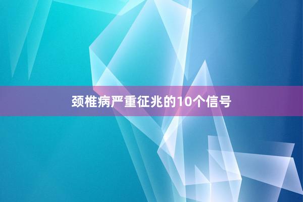 颈椎病严重征兆的10个信号
