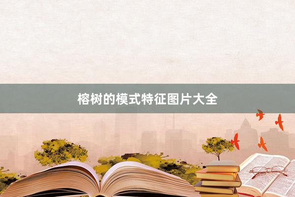 榕树的模式特征图片大全
