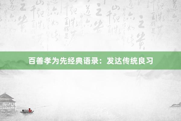 百善孝为先经典语录：发达传统良习