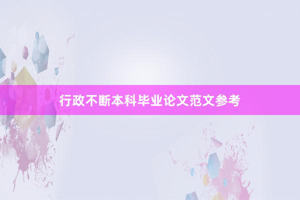 行政不断本科毕业论文范文参考