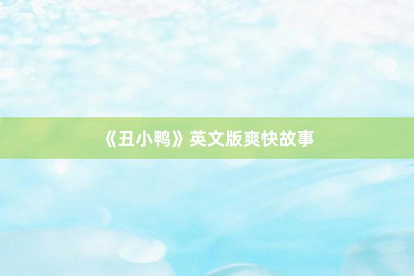 《丑小鸭》英文版爽快故事