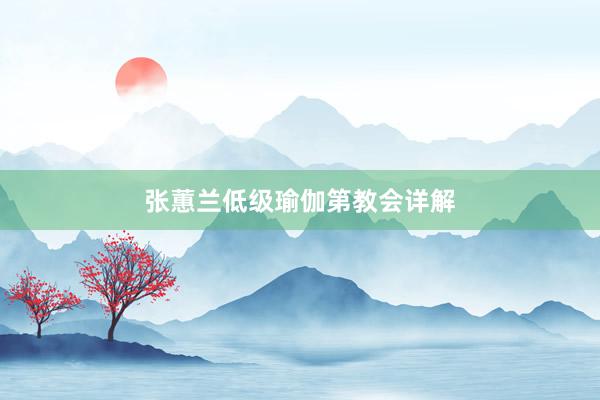 张蕙兰低级瑜伽第教会详解
